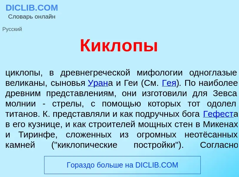 Что такое Кикл<font color="red">о</font>пы - определение