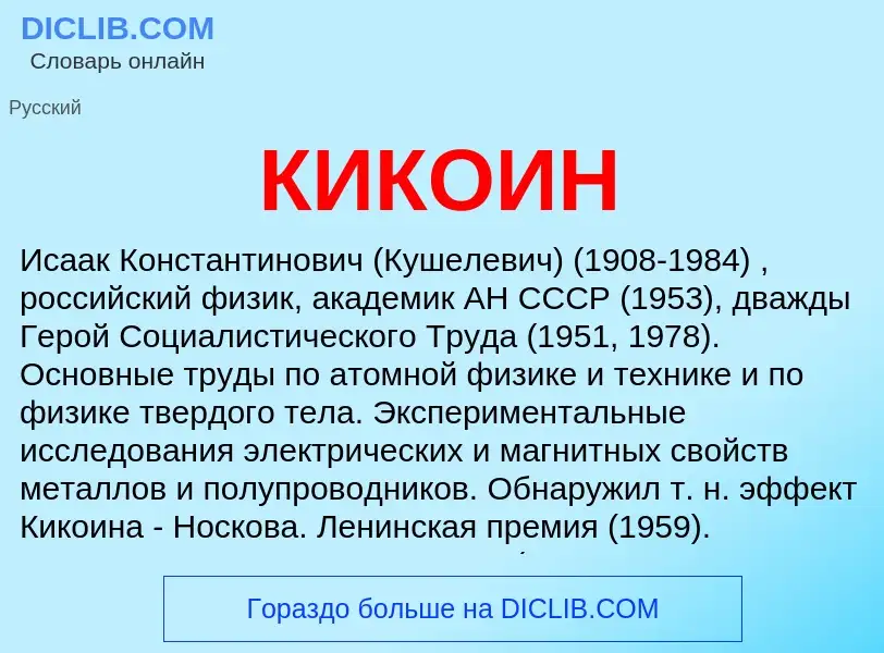 What is КИКОИН - definition