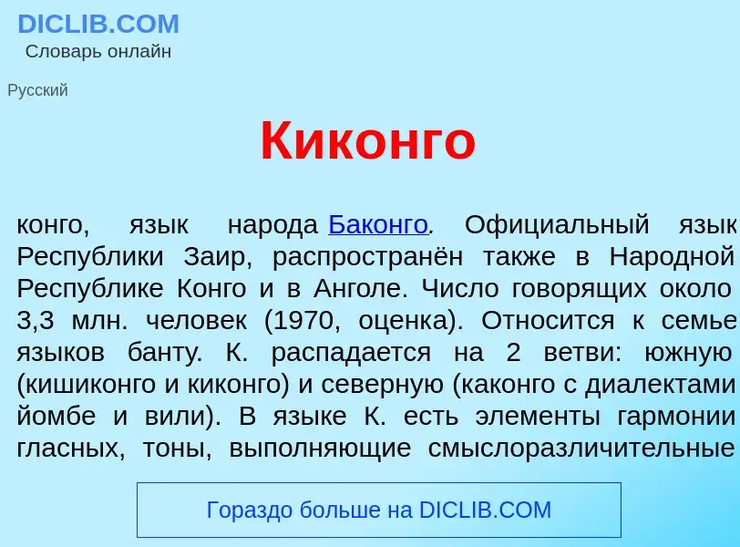 Что такое Кик<font color="red">о</font>нго - определение