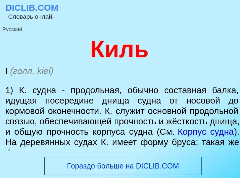 Wat is Киль - definition