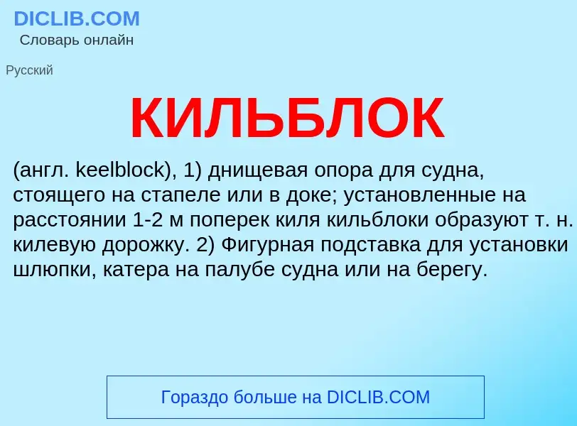 What is КИЛЬБЛОК - meaning and definition