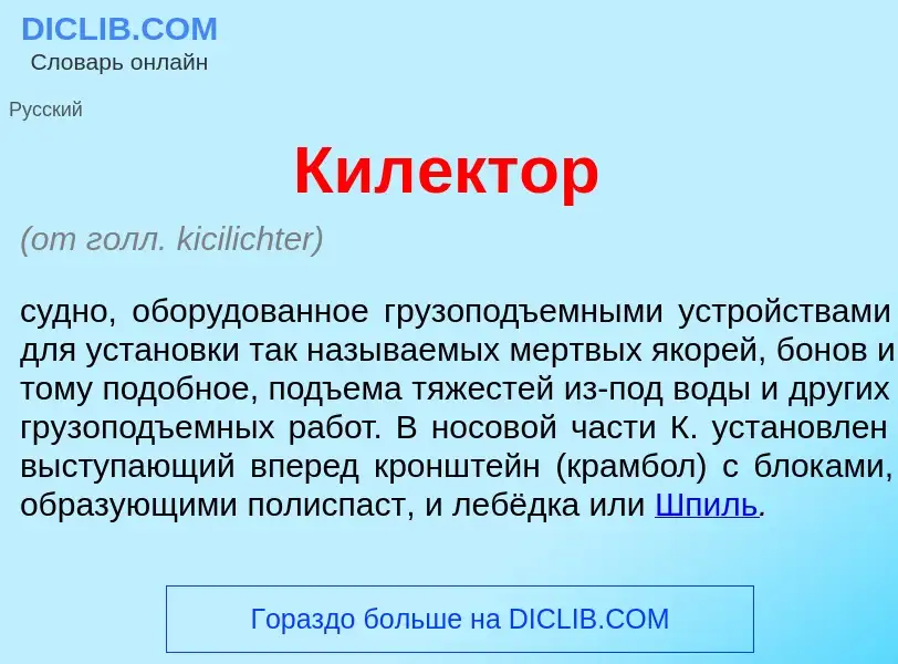 Что такое Кил<font color="red">е</font>ктор - определение