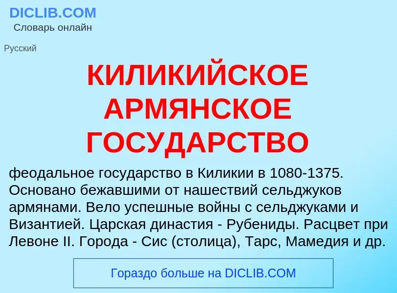 Che cos'è КИЛИКИЙСКОЕ АРМЯНСКОЕ ГОСУДАРСТВО - definizione