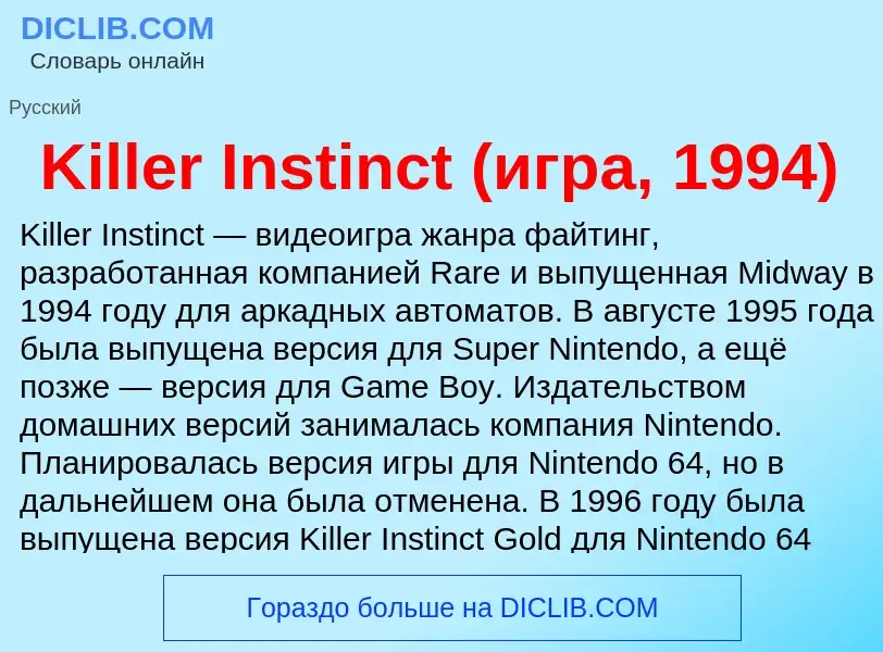 Was ist Killer Instinct (игра, 1994) - Definition