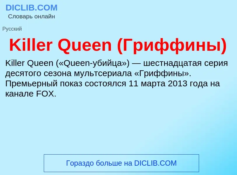 ¿Qué es Killer Queen (Гриффины)? - significado y definición