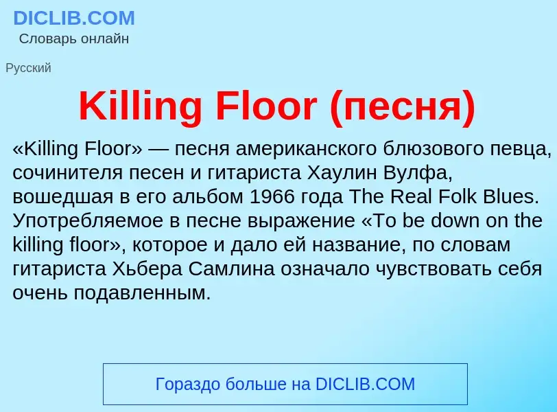 ¿Qué es Killing Floor (песня)? - significado y definición