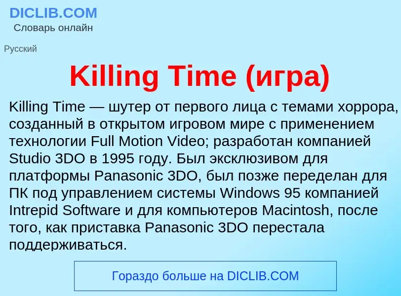 ¿Qué es Killing Time (игра)? - significado y definición