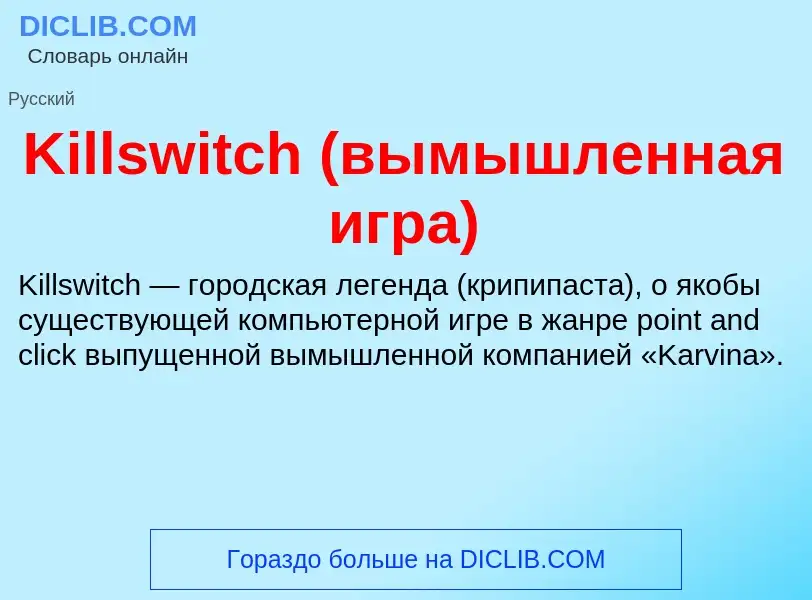 Wat is Killswitch (вымышленная игра) - definition