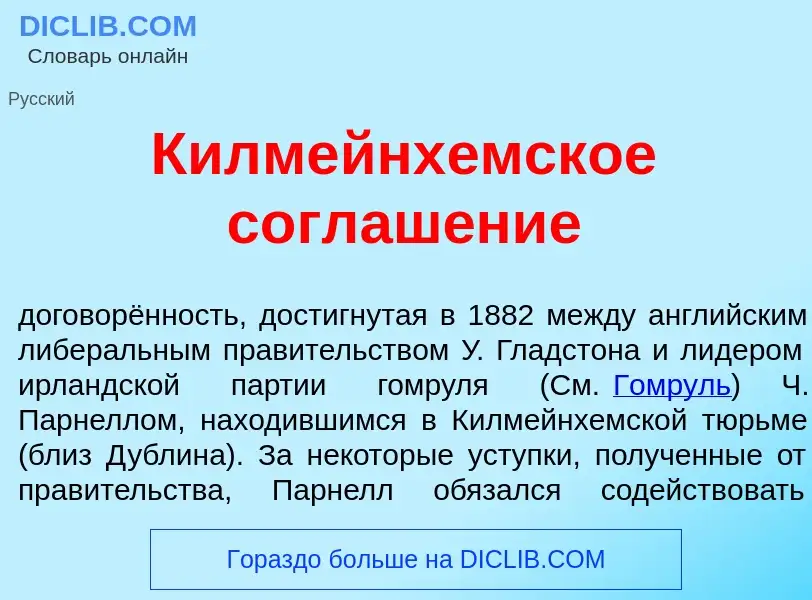 O que é Килмейнх<font color="red">е</font>мское соглаш<font color="red">е</font>ние - definição, sig