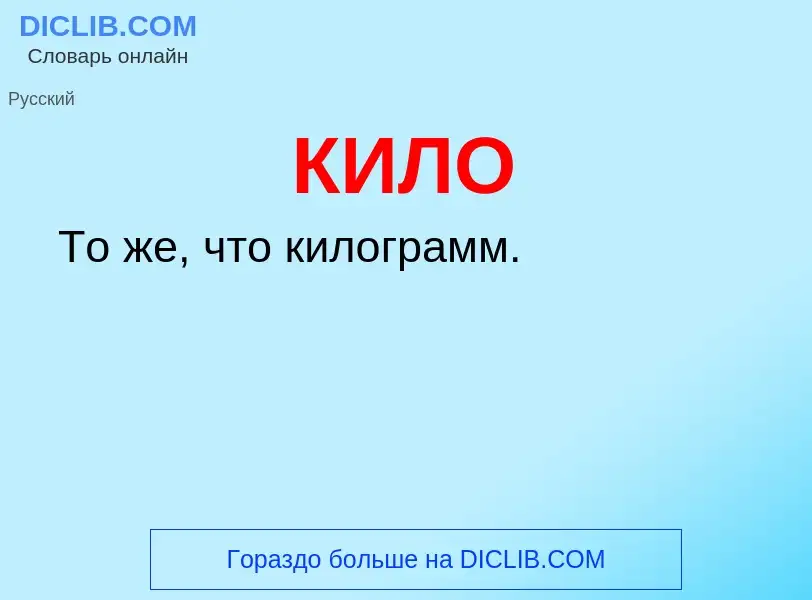 What is КИЛО - definition