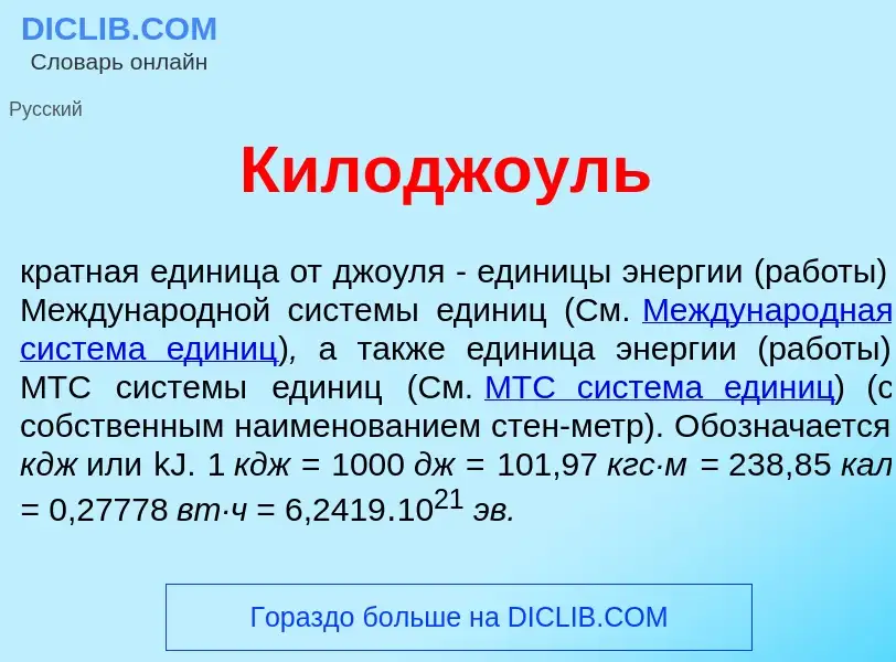 Что такое Килодж<font color="red">о</font>уль - определение