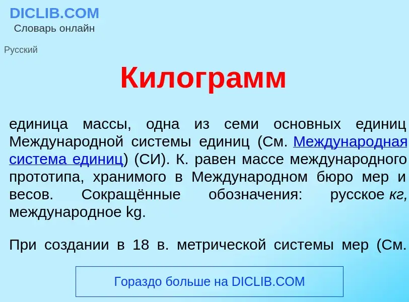 What is Килогр<font color="red">а</font>мм - meaning and definition