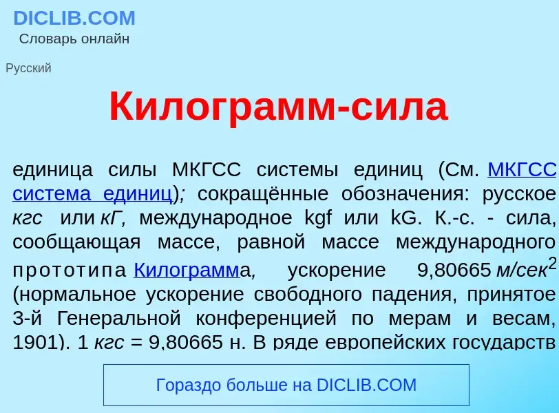 Что такое Килогр<font color="red">а</font>мм-с<font color="red">и</font>ла - определение