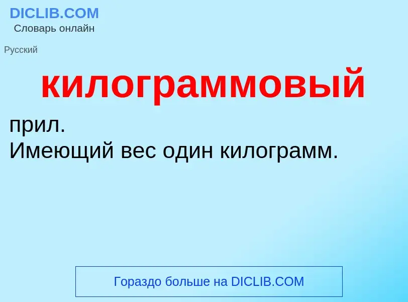 O que é килограммовый - definição, significado, conceito