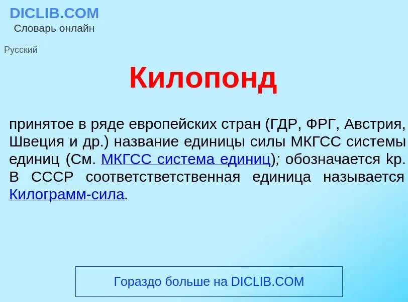 Was ist Килоп<font color="red">о</font>нд - Definition