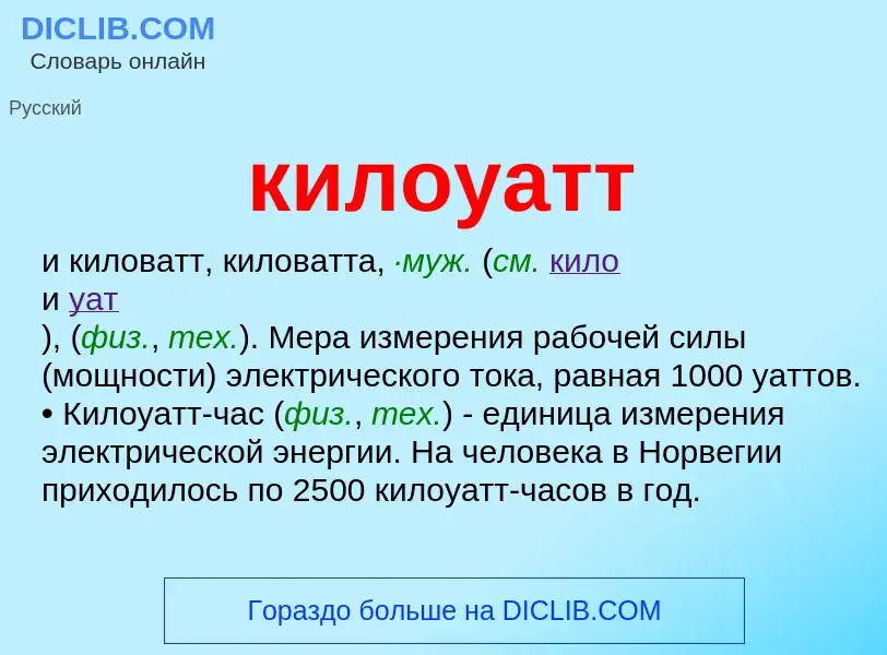 O que é килоуатт - definição, significado, conceito