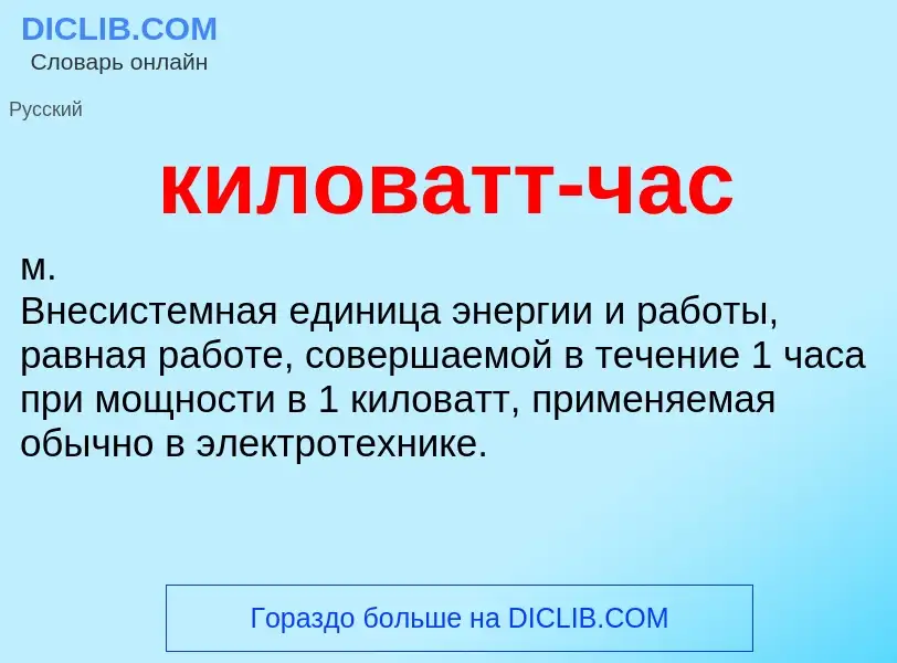 What is киловатт-час - definition