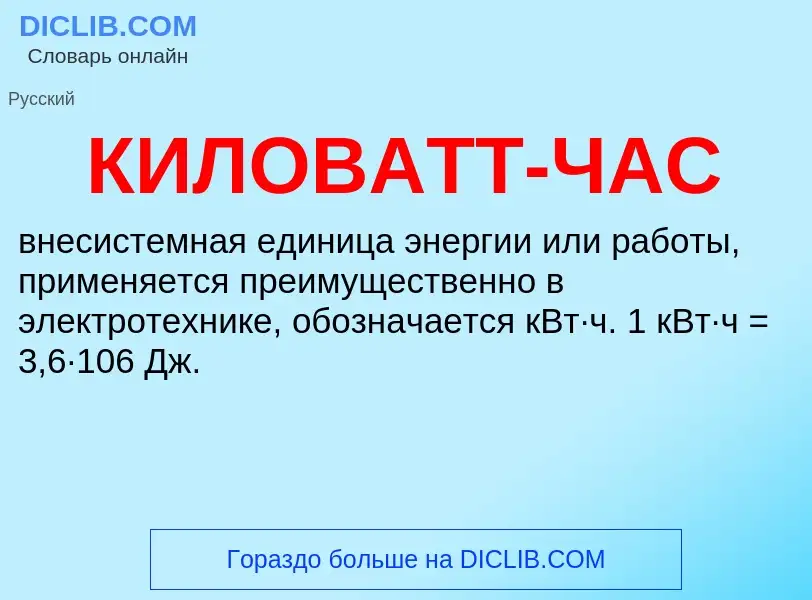 ¿Qué es КИЛОВАТТ-ЧАС? - significado y definición