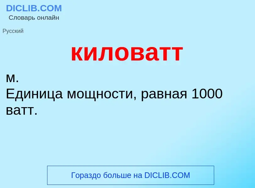 Was ist киловатт - Definition