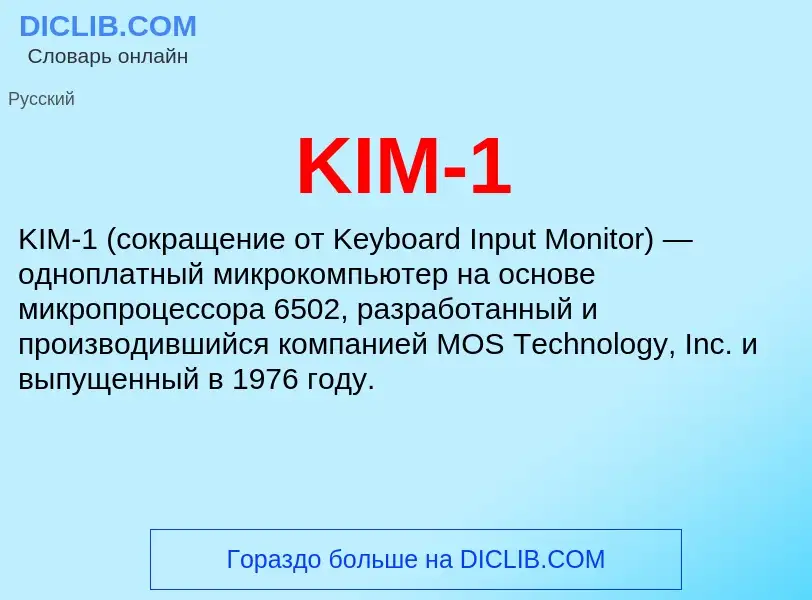 Что такое KIM-1 - определение