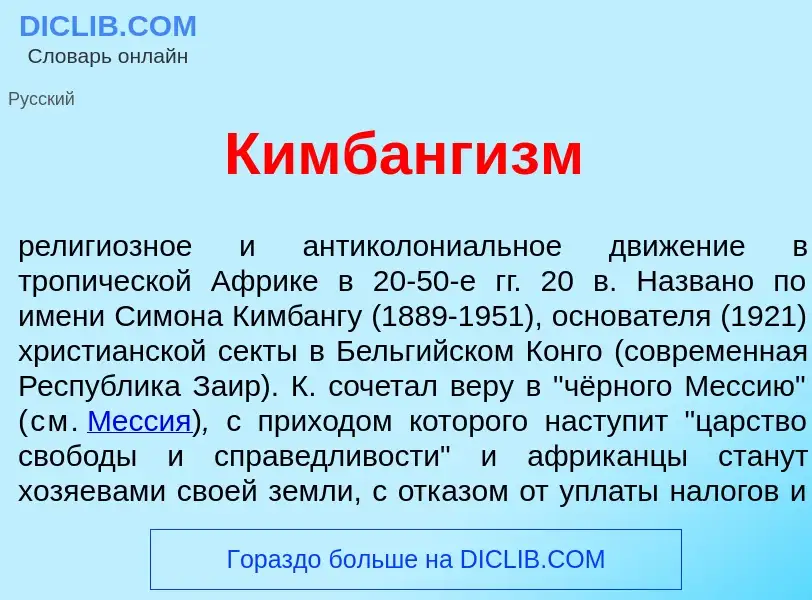 Что такое Кимбанг<font color="red">и</font>зм - определение