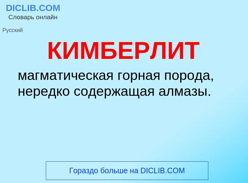 What is КИМБЕРЛИТ - meaning and definition