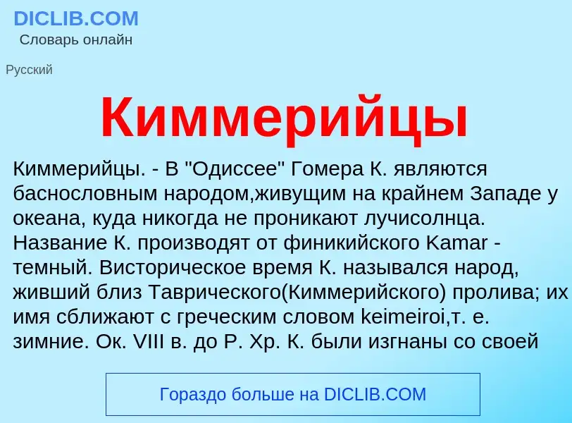 What is Киммерийцы - meaning and definition