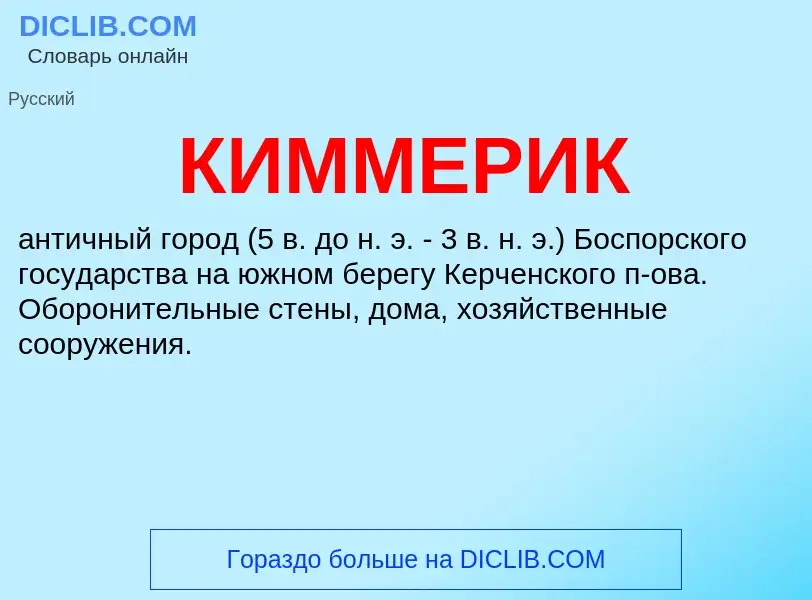 Что такое КИММЕРИК - определение