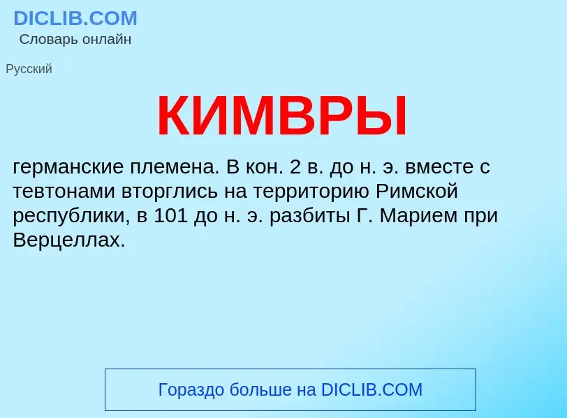 What is КИМВРЫ - meaning and definition