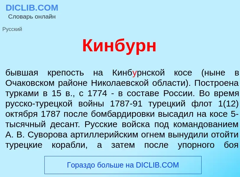 Что такое Кинб<font color="red">у</font>рн - определение