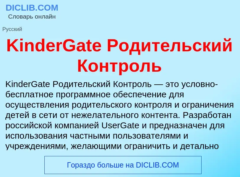 Was ist KinderGate Родительский Контроль - Definition