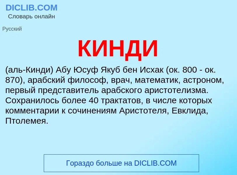 Wat is КИНДИ - definition