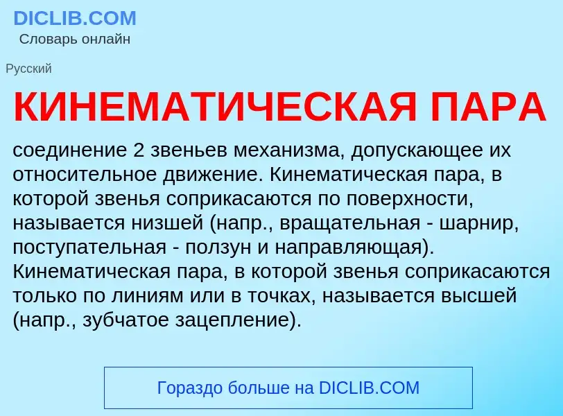 Что такое КИНЕМАТИЧЕСКАЯ ПАРА - определение