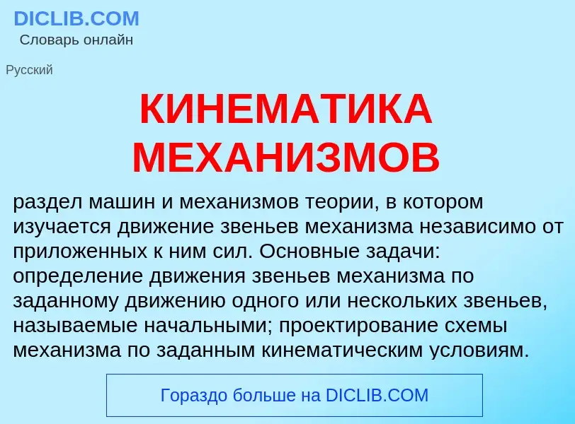 Что такое КИНЕМАТИКА МЕХАНИЗМОВ - определение