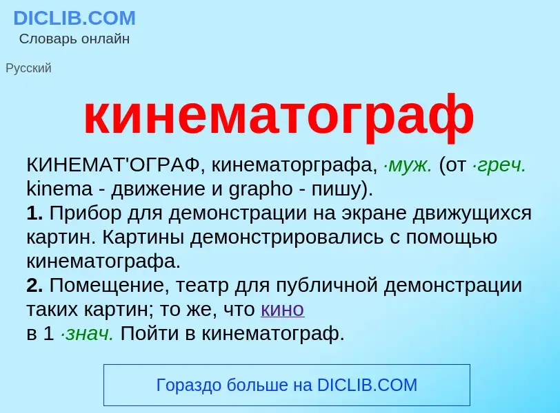 Что такое кинематограф - определение