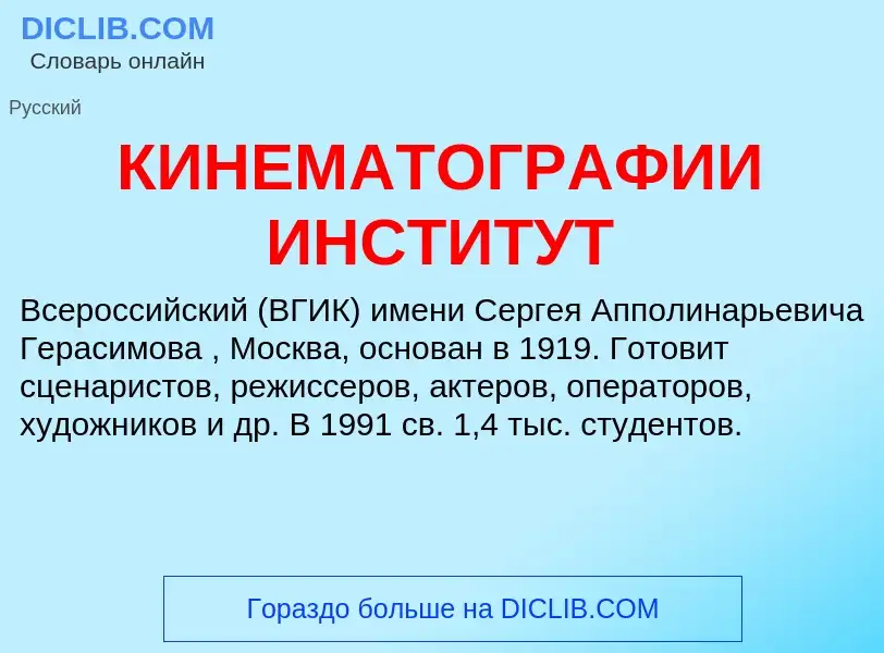 Was ist КИНЕМАТОГРАФИИ ИНСТИТУТ - Definition