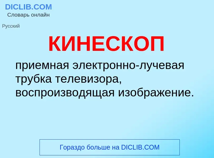 Что такое КИНЕСКОП - определение