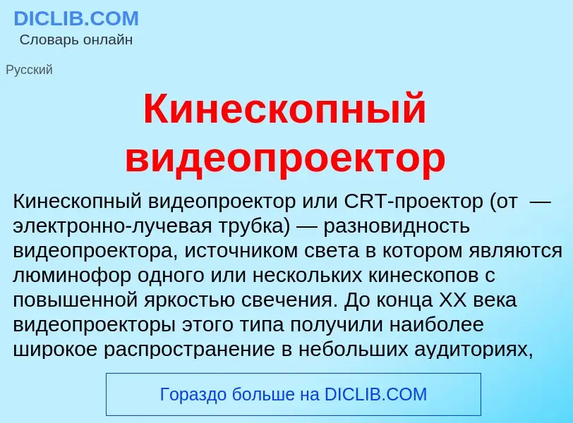 Что такое Кинескопный видеопроектор - определение