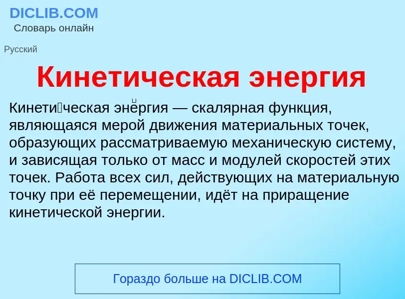 Was ist Кинетическая энергия - Definition