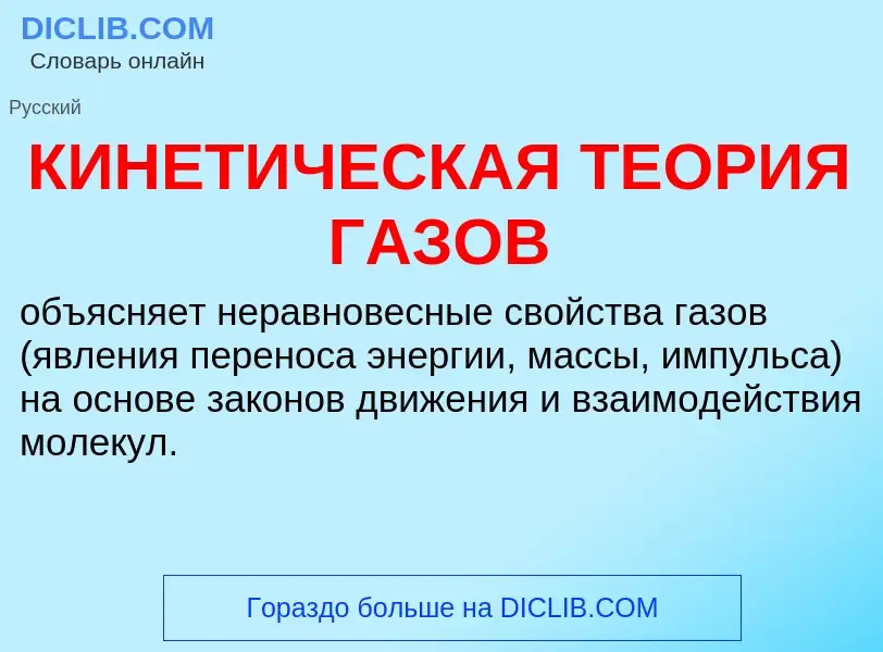 O que é КИНЕТИЧЕСКАЯ ТЕОРИЯ ГАЗОВ - definição, significado, conceito