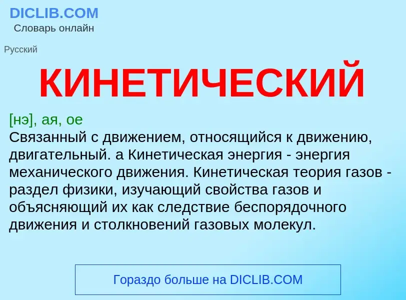 Что такое КИНЕТИЧЕСКИЙ - определение