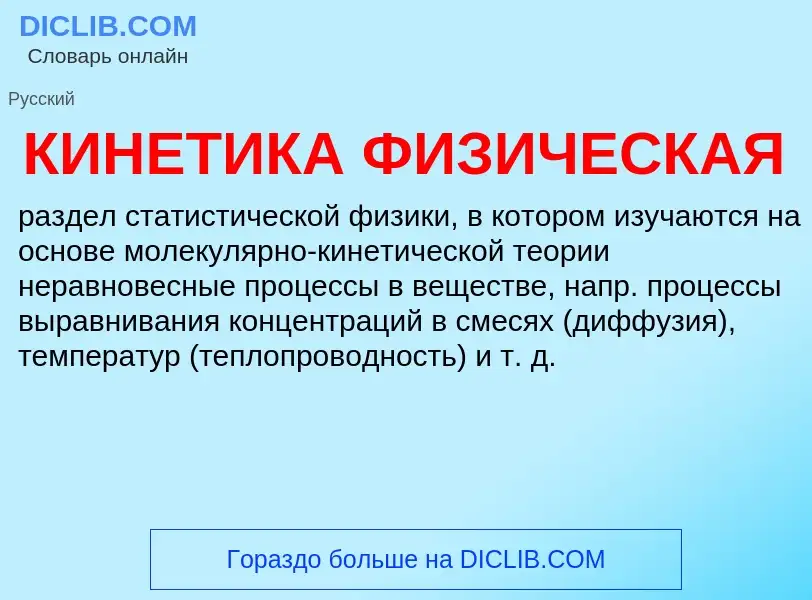 Wat is КИНЕТИКА ФИЗИЧЕСКАЯ - definition