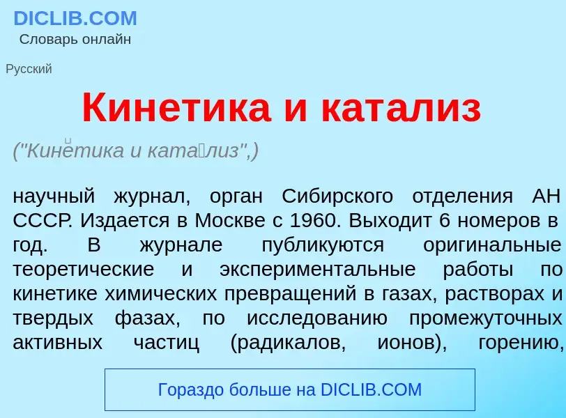 O que é Кин<font color="red">е</font>тика и кат<font color="red">а</font>лиз - definição, significad