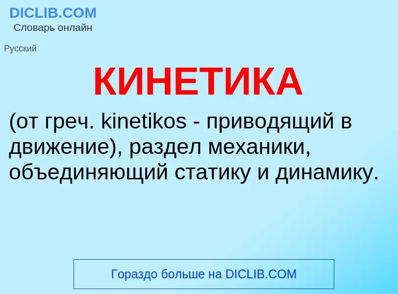 What is КИНЕТИКА - meaning and definition