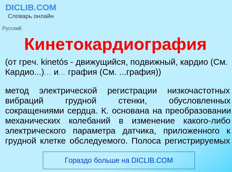 Что такое Кинетокардиогр<font color="red">а</font>фия - определение