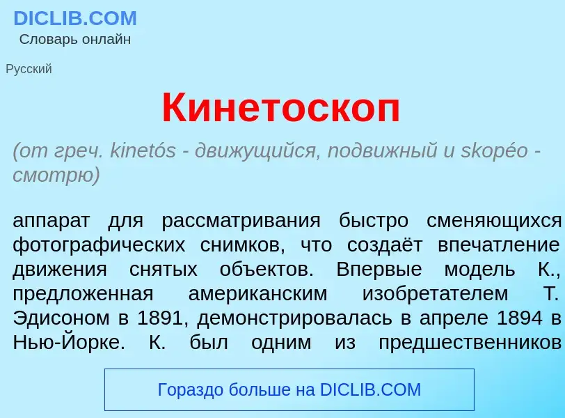 Che cos'è Кинетоск<font color="red">о</font>п - definizione