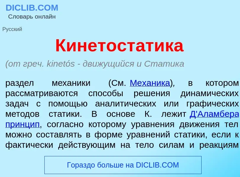 Che cos'è Кинетост<font color="red">а</font>тика - definizione