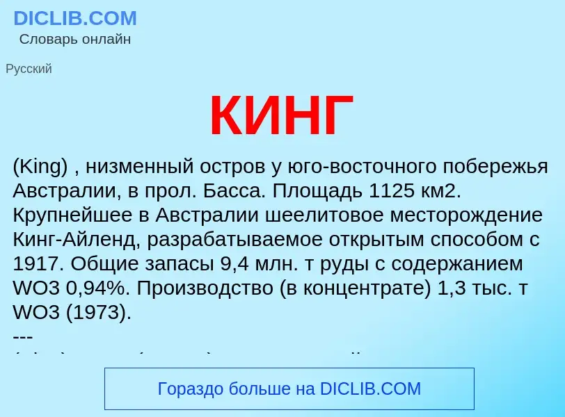 What is КИНГ - meaning and definition