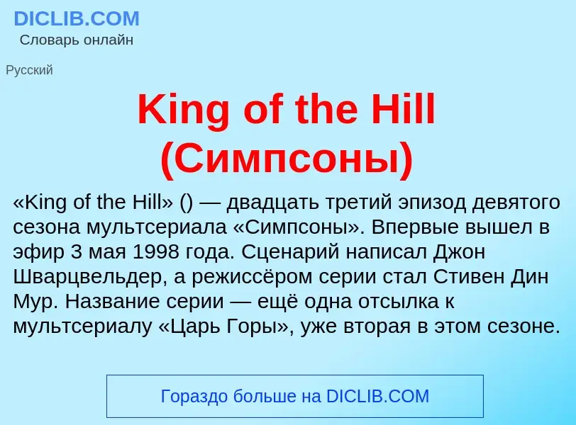 ¿Qué es King of the Hill (Симпсоны)? - significado y definición