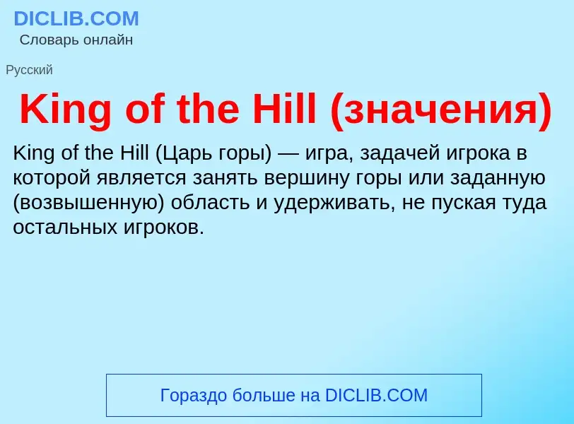 ¿Qué es King of the Hill (значения)? - significado y definición